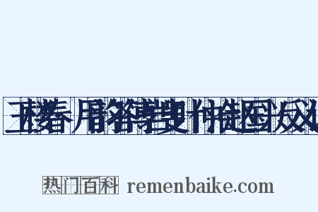 玉楼春·用韵答傅岩叟叶仲洽赵国兴反义词是什么意思的图片